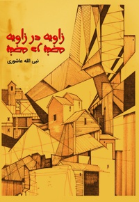 زاویه در زاویه پنجه در پنجه